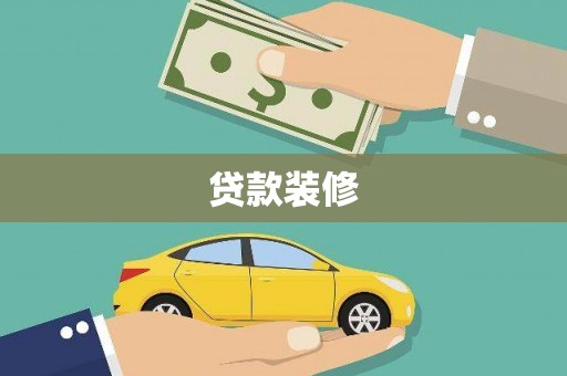 滦平贷款装修