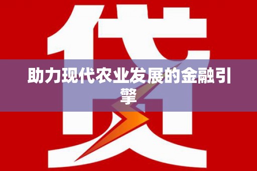 滦平助力现代农业发展的金融引擎