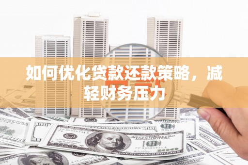 滦平如何优化贷款还款策略，减轻财务压力
