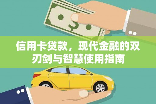 滦平信用卡贷款，现代金融的双刃剑与智慧使用指南