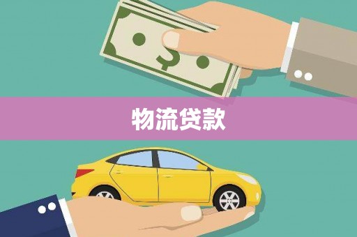 滦平物流贷款