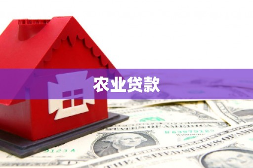 滦平农业贷款