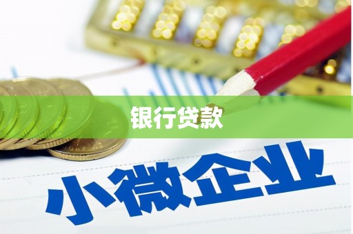 滦平银行贷款