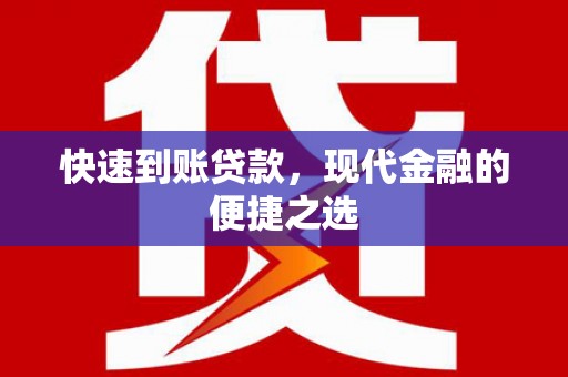 滦平快速到账贷款，现代金融的便捷之选