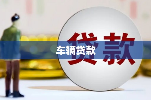 滦平车辆贷款