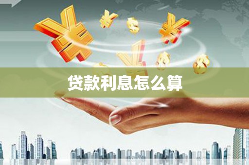 滦平贷款利息怎么算