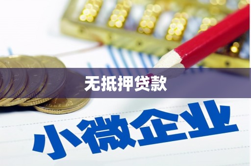 滦平无抵押贷款