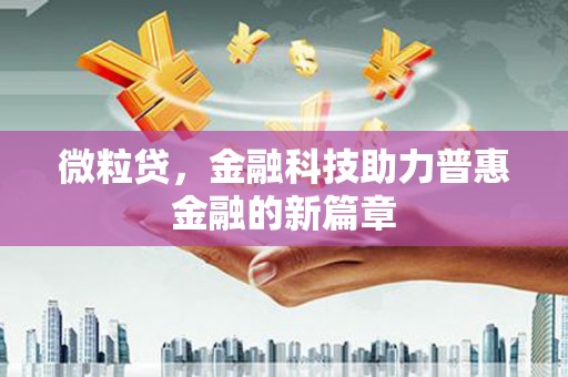 滦平微粒贷，金融科技助力普惠金融的新篇章