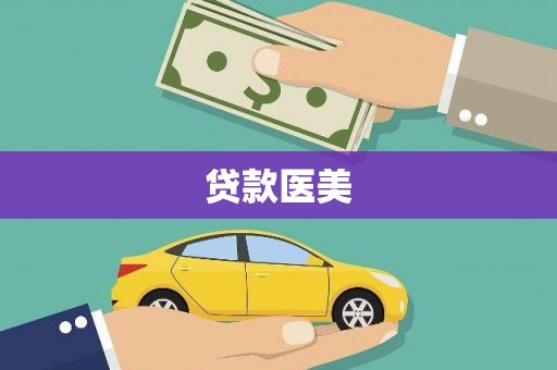 滦平贷款医美