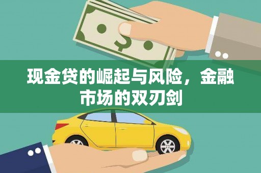 滦平现金贷的崛起与风险，金融市场的双刃剑