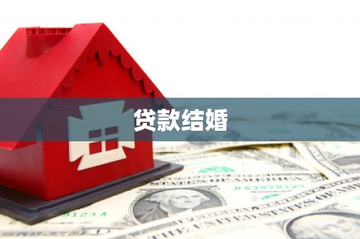 滦平贷款结婚
