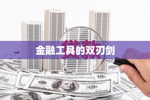 滦平金融工具的双刃剑