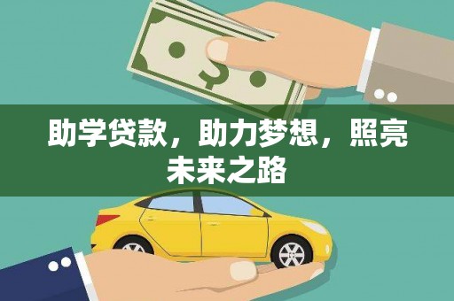 滦平助学贷款，助力梦想，照亮未来之路