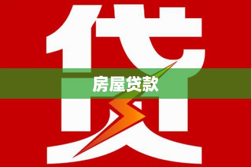 滦平房屋贷款