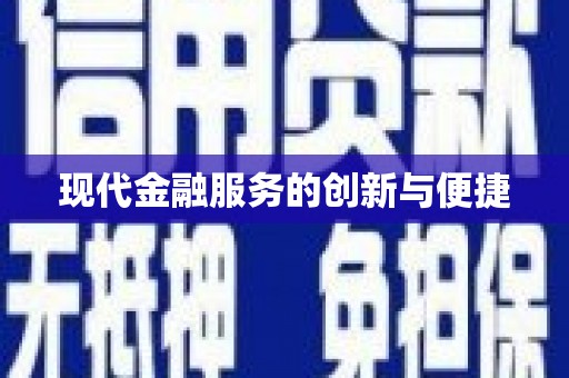 滦平现代金融服务的创新与便捷