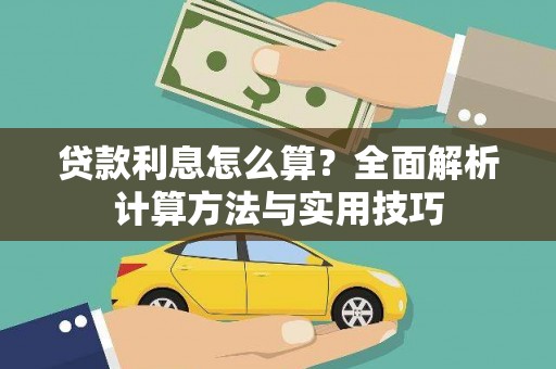 滦平贷款利息怎么算？全面解析计算方法与实用技巧