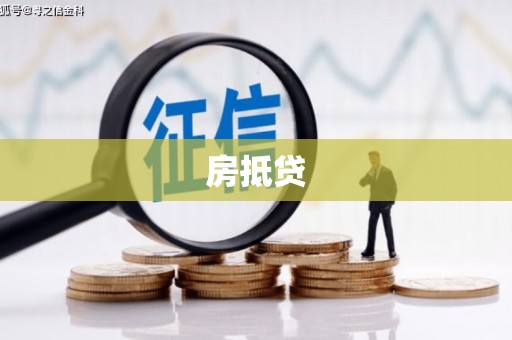 滦平房抵贷