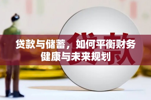 滦平贷款与储蓄，如何平衡财务健康与未来规划