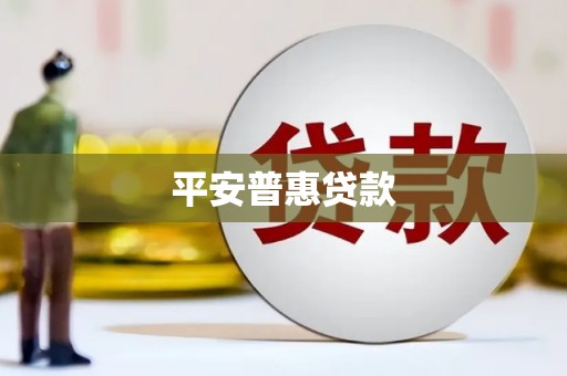 滦平平安普惠贷款