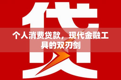 滦平个人消费贷款，现代金融工具的双刃剑