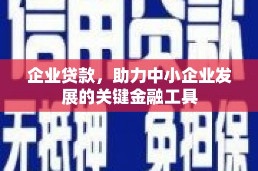 滦平企业贷款，助力中小企业发展的关键金融工具