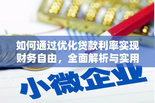 滦平如何通过优化贷款利率实现财务自由，全面解析与实用策略