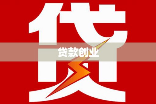 滦平贷款创业
