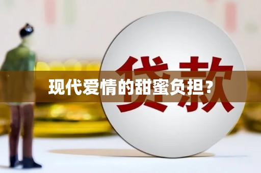 滦平现代爱情的甜蜜负担？
