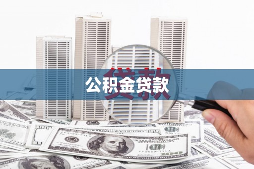 滦平公积金贷款