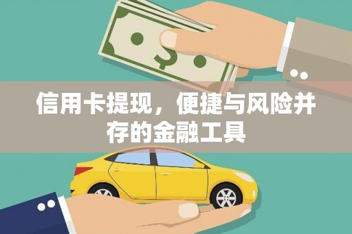 滦平信用卡提现，便捷与风险并存的金融工具