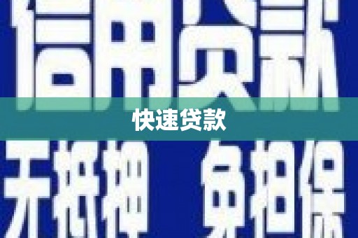 滦平快速贷款