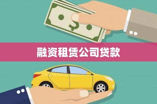 滦平融资租赁公司贷款