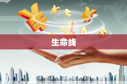 滦平生命线