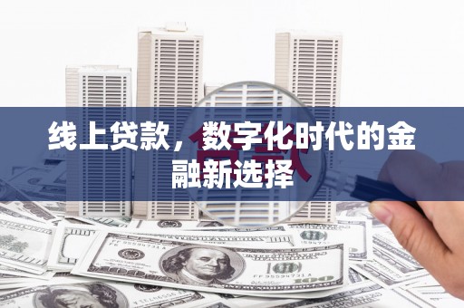 滦平线上贷款，数字化时代的金融新选择