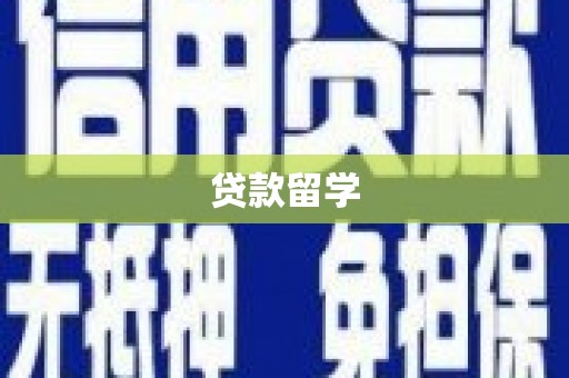 滦平贷款留学