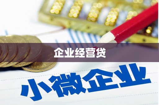 滦平企业经营贷