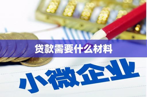 滦平贷款需要什么材料