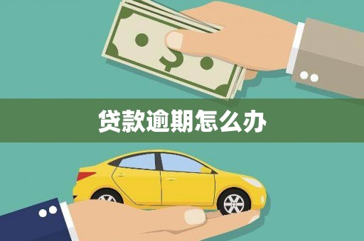 滦平贷款逾期怎么办