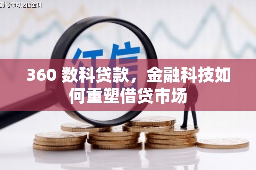 滦平360 数科贷款，金融科技如何重塑借贷市场