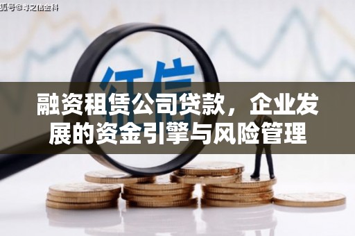 滦平融资租赁公司贷款，企业发展的资金引擎与风险管理