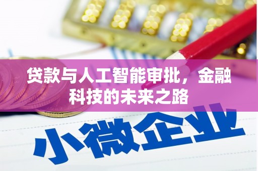 滦平贷款与人工智能审批，金融科技的未来之路