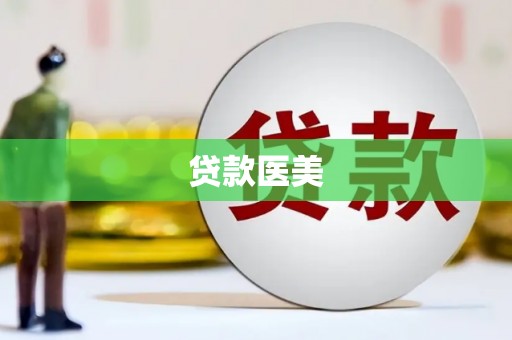 滦平贷款医美