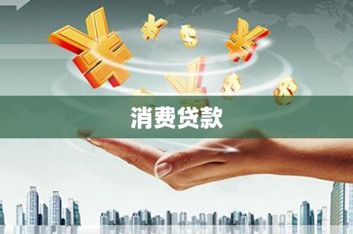 滦平消费贷款