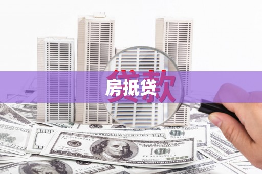滦平房抵贷