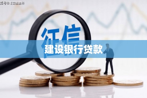 滦平建设银行贷款