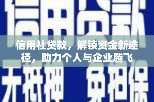 滦平信用社贷款，解锁资金新途径，助力个人与企业腾飞
