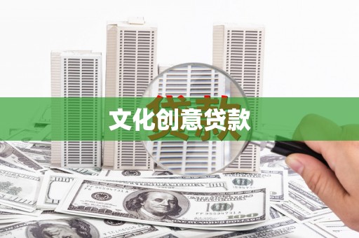 滦平文化创意贷款