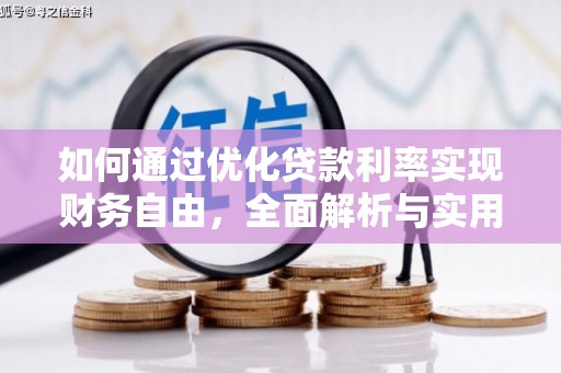 滦平如何通过优化贷款利率实现财务自由，全面解析与实用策略