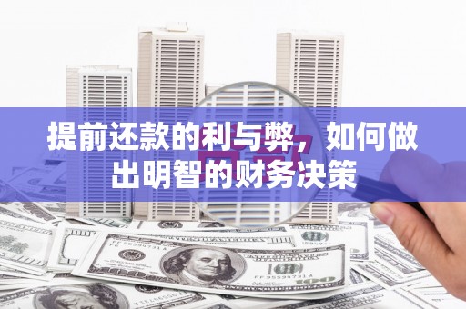 滦平提前还款的利与弊，如何做出明智的财务决策