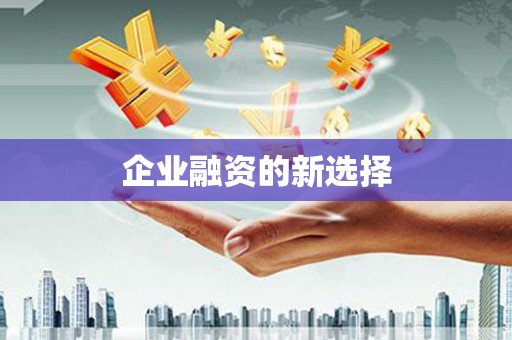 滦平企业融资的新选择